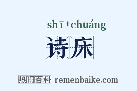 诗床是什么意思的图片